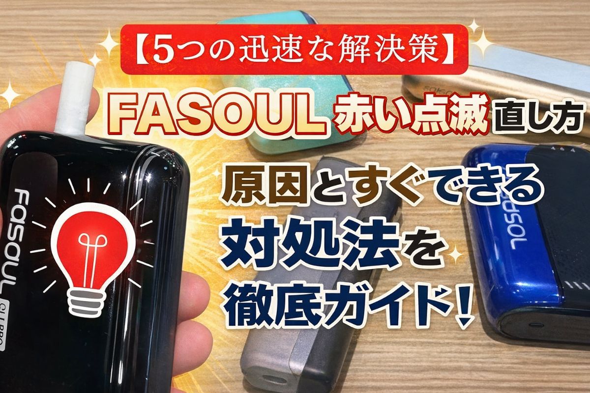 アイコス 赤 点滅