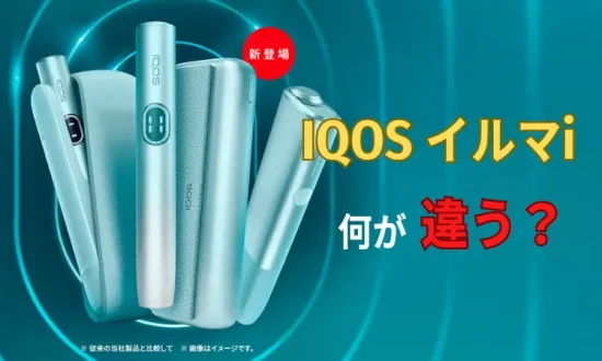 アイコスイルマとアイコスイルマi 違いは？IQOS イルマi 何が違う？