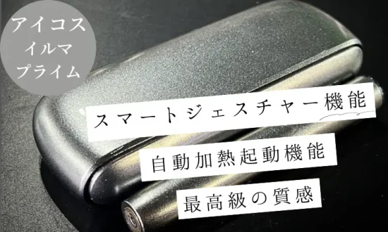 アイコス 本体 人気ランキング3位：アイコス イルマプライム