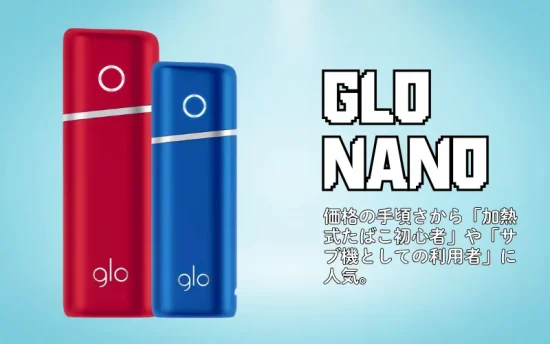 グロー タバコ GLO NANO