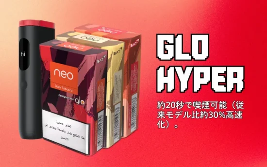 グロー タバコ Glo Hyper