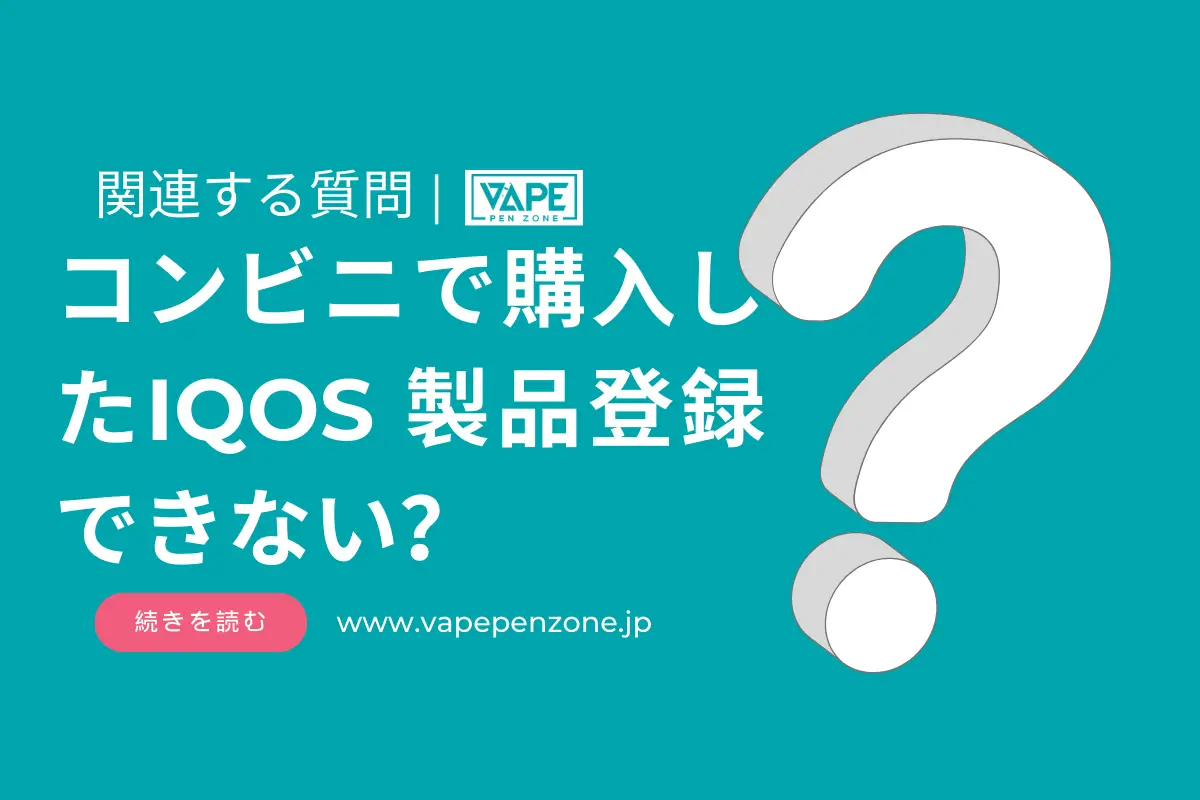 コンビニで購入したIQOS 製品登録できない？