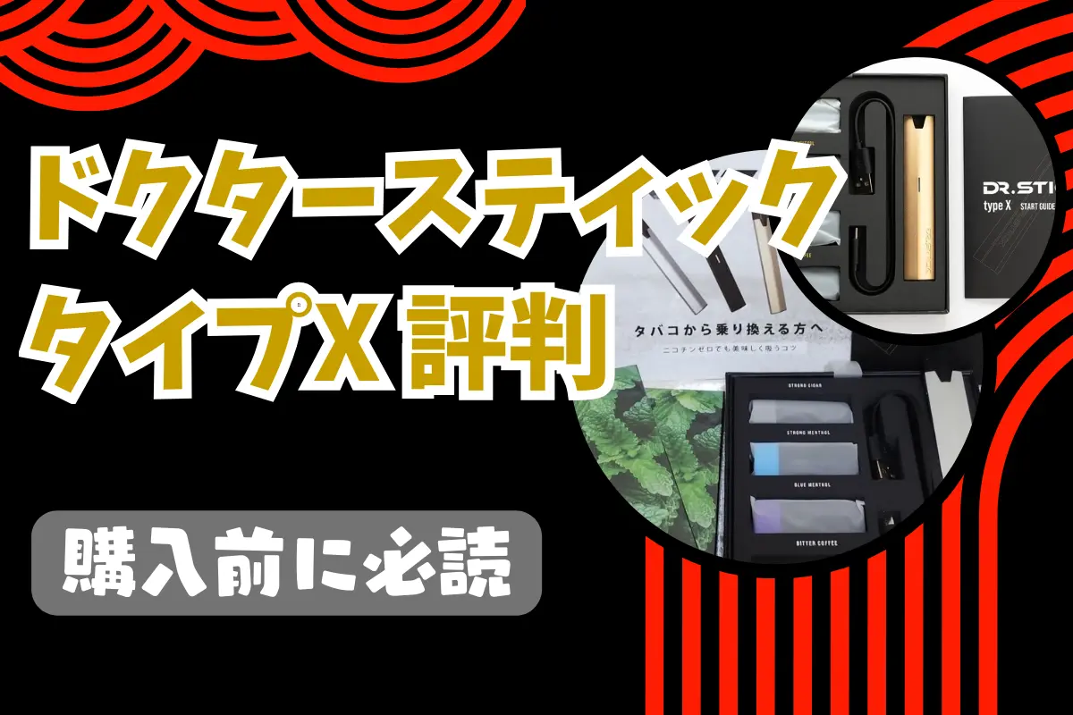 2026年購入前に必読】ドクタースティック タイプX 評判｜実際の使用レビュー、味の評価と購入ガイド！| VPZ JP ドクタースティック