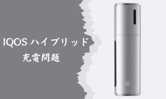 リルハイブリッドが充電できない IQOS ハイブリッド充電に関するその他の質問