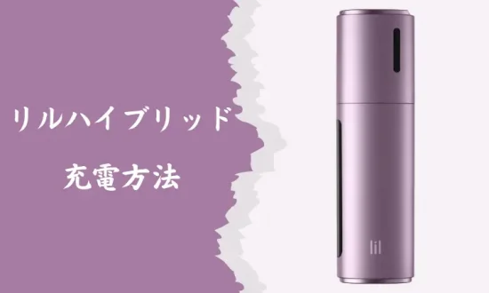 リルハイブリッドが充電できない IQOS リルハイブリッドの正しい充電方法