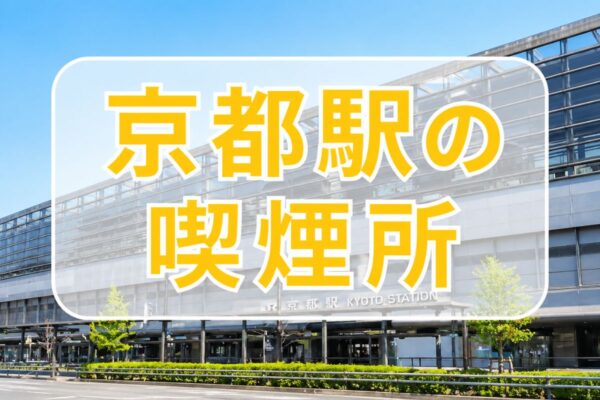 「10ヶ所以上」東京駅 構内 喫煙所。 最大50名まで収容可能! | VapePenZone Japan 京都駅の喫煙所