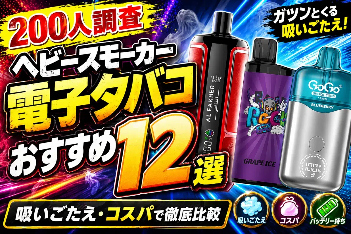 【200人調査】ヘビースモーカー 電子タバコ おすすめ12選|吸いごたえ・コスパで徹底比較 | VapePenZone Japan 【200人調査】ヘビースモーカー 電子タバコ おすすめ12選|吸いごたえ・コスパで徹底比較 | VapePenZone Japan