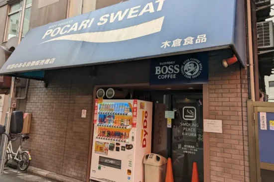 秋葉原 喫煙所情報：Smoking Place 木倉食品