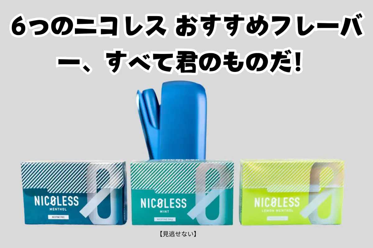 6つのニコレス おすすめフレーバー