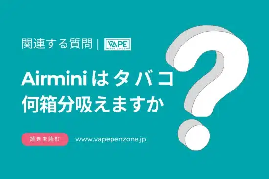 Airminiはタバコ何箱分吸えますか？