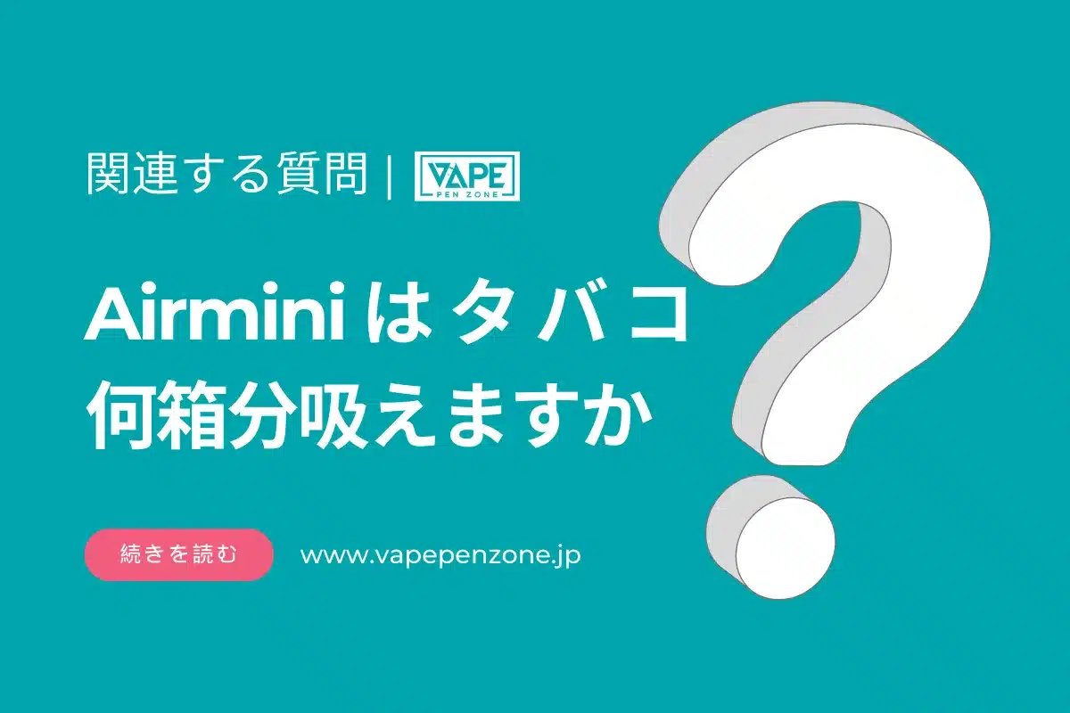 Airminiはタバコ何箱分吸えますか？