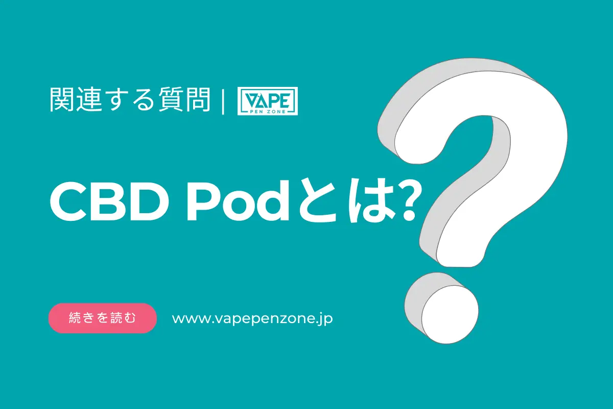 CBD Podとは