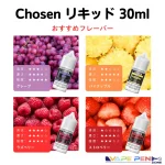 Chosen リキッド flavors