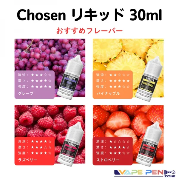 Chosen リキッド flavors
