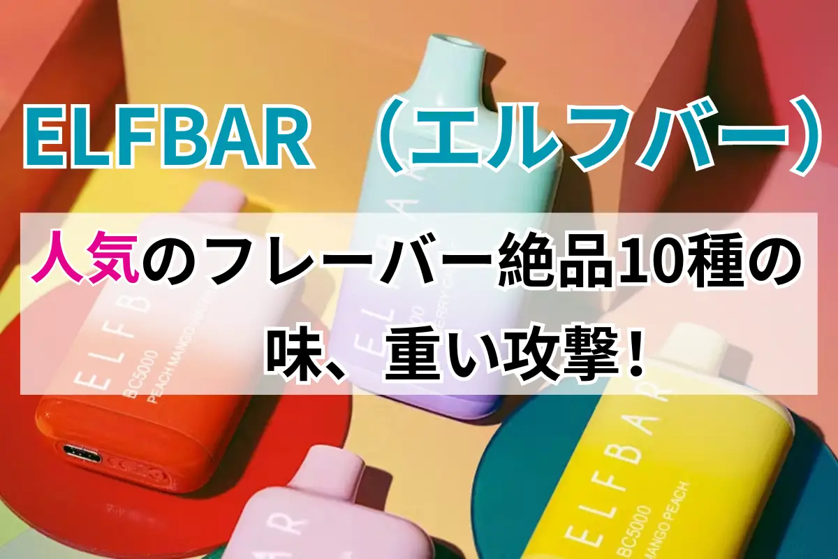 ELFBAR 人気のフレーバー 絶品10種の味、重い攻撃！