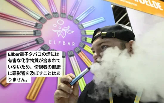 ElfBar Vape受動喫煙のリスクがない