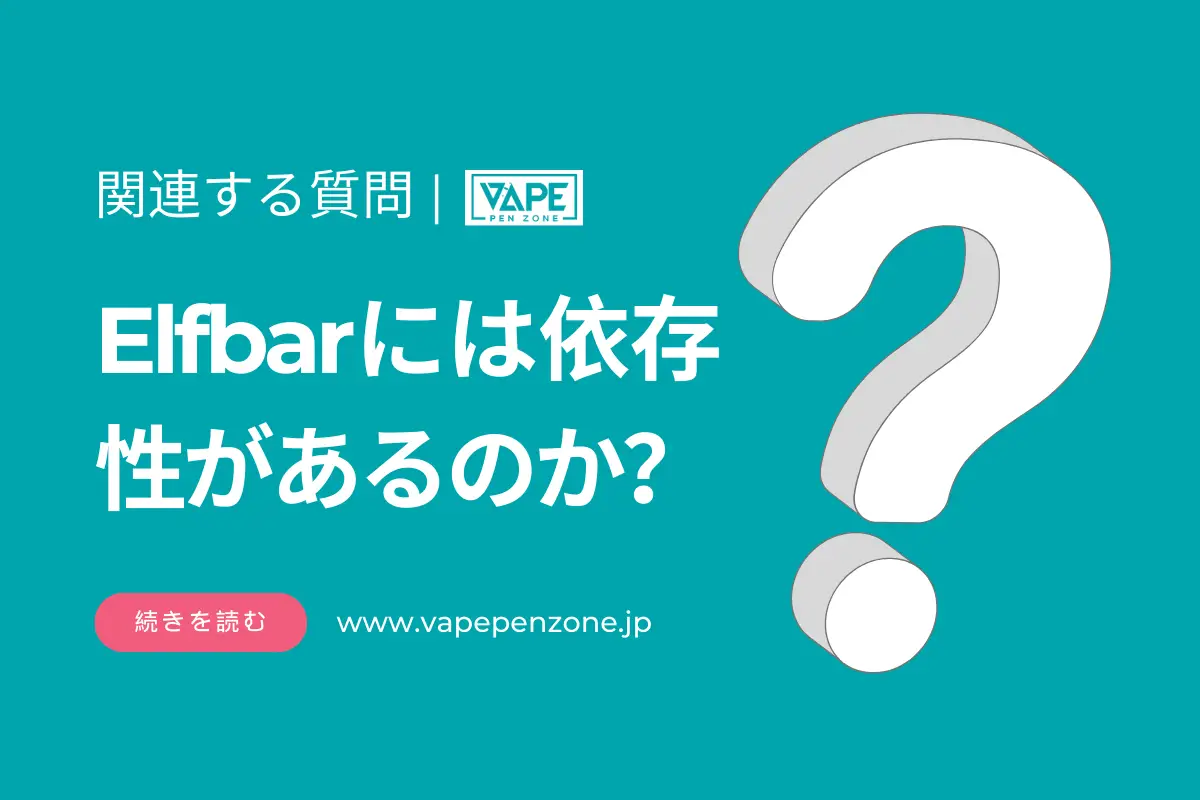 Elfbarには依存性があるのか