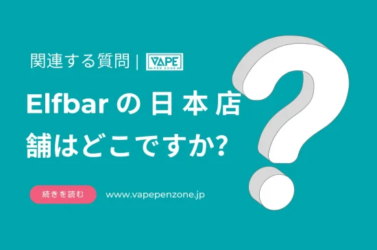Elfbarの日本店舗はどこですか？