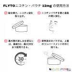 FLYTOニコチン・パウチ 12mgの使用方法