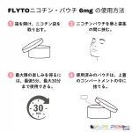 FLYTOニコチン・パウチ 6mgの使用方法