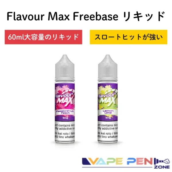 FlavourMax Freebase リキッド 60ml | VapePenZone Japan