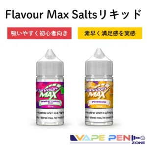 FlavourMax Salts リキッド