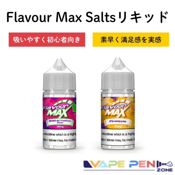 FlavourMax Salts リキッド | VapePenZone Japan