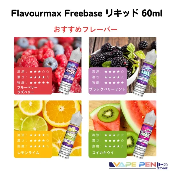 Flavourmax freebase リキッド おすすめのフレーバー