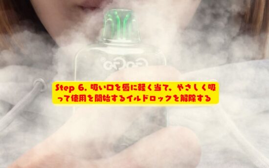 【初心者必見】GOGO Shock E12000の使い方|動画も交えた基本操作・吸い方・よくあるトラブルの対処法と注意点 | VapePenZone Japan GOGO Shock E12000の使い方:Step 6. 吸い口を唇に軽く当て、やさしく吸って使用を開始するイルドロックを解除する