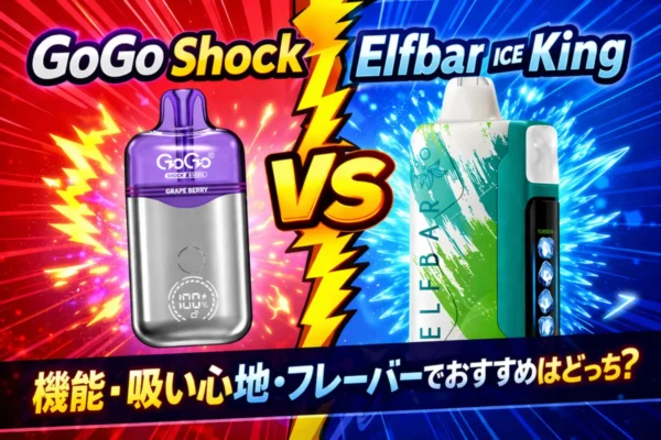 Mod Vape | VapePenZone Japan 【購入前必見】GOGO vs Elfbar Ice King 比較|機能・吸い心地・フレーバーでおすすめはどっち?