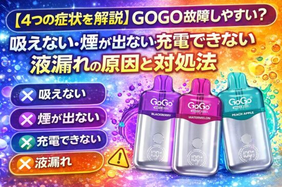 高品質リキッド2ml【カクカク】 4つの症状を解説】GOGO 故障しやすい？吸えない・煙が出ない・充電