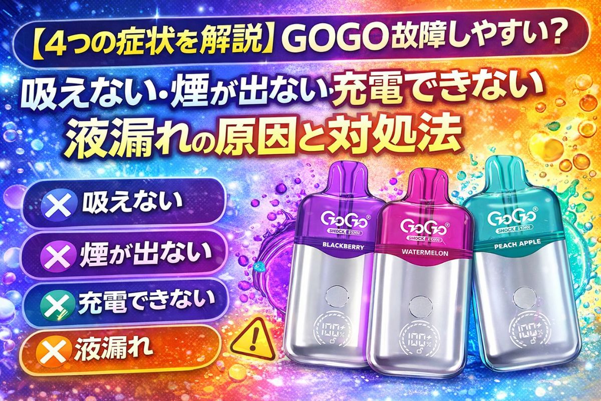 高品質リキッド2ml【カクカク】 4つの症状を解説】GOGO 故障しやすい？吸えない・煙が出ない・充電