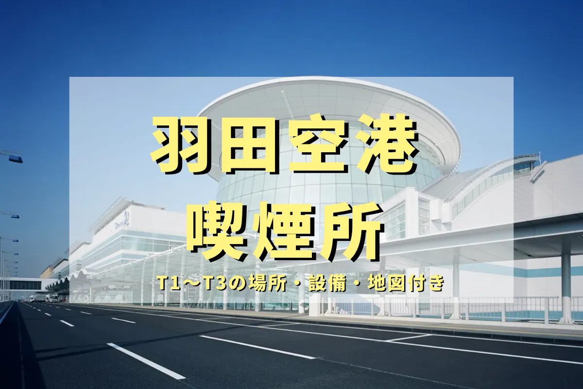 【2026最新版】羽田空港 喫煙所 完全ガイド|T1〜T3の場所・設備・地図付き | VapePenZone Japan 【2026最新版】羽田空港 喫煙所 完全ガイド|T1〜T3の場所・設備・地図付き | VapePenZone Japan