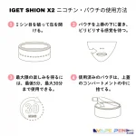 IGET SHION X2 ニコチン・パウチの使用方法