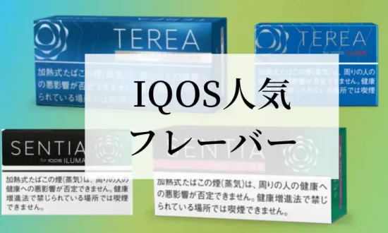 IQOS人気フレーバーランキングのご紹介