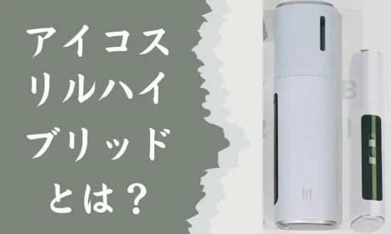 IQOS リルハイブリッド 充電できない アイコス リルハイブリッドとは