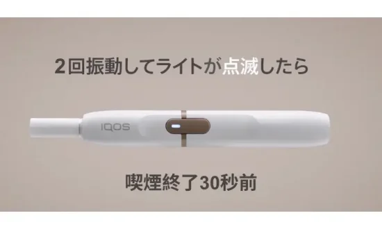 IQOS 2.4 Plus 使い方 #4 喫煙終了30秒前：ホルダーが振動し（2回）、インジケーターランプが白く点滅します