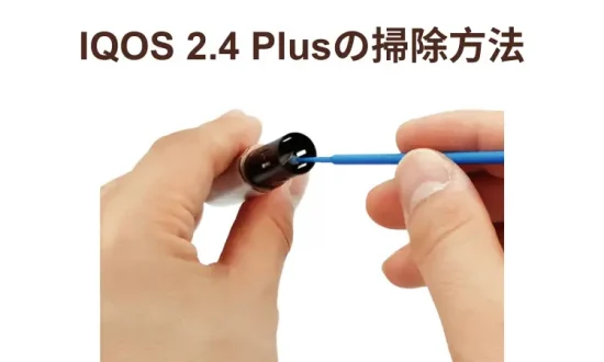 IQOS 2.4 Plus 使い方 IQOS 2.4 Plusの掃除方法