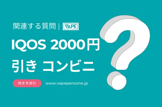 IQOS 2000円引き コンビニ