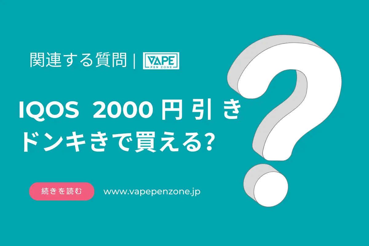 IQOS 2000円引き ドンキきで買える