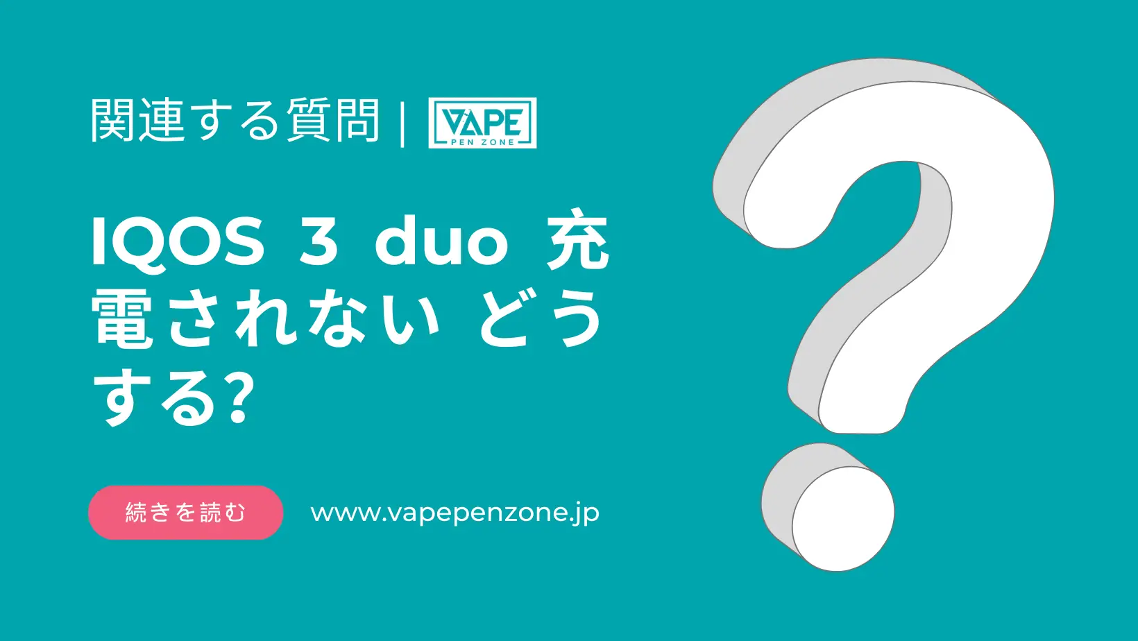 IQOS 3 duo 充電されない どうする？