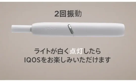 IQOS 3 使い方 #3 喫煙開始：ホルダーが2回振動し、インジケーターランプが白く点灯します