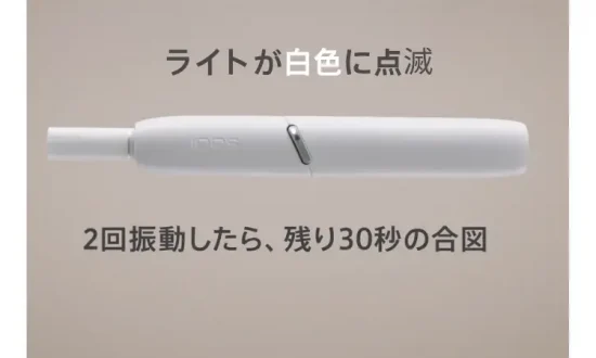 IQOS 3 使い方 #4 喫煙終了30秒前：バイブレーション2回、インジケーターランプが白く点滅