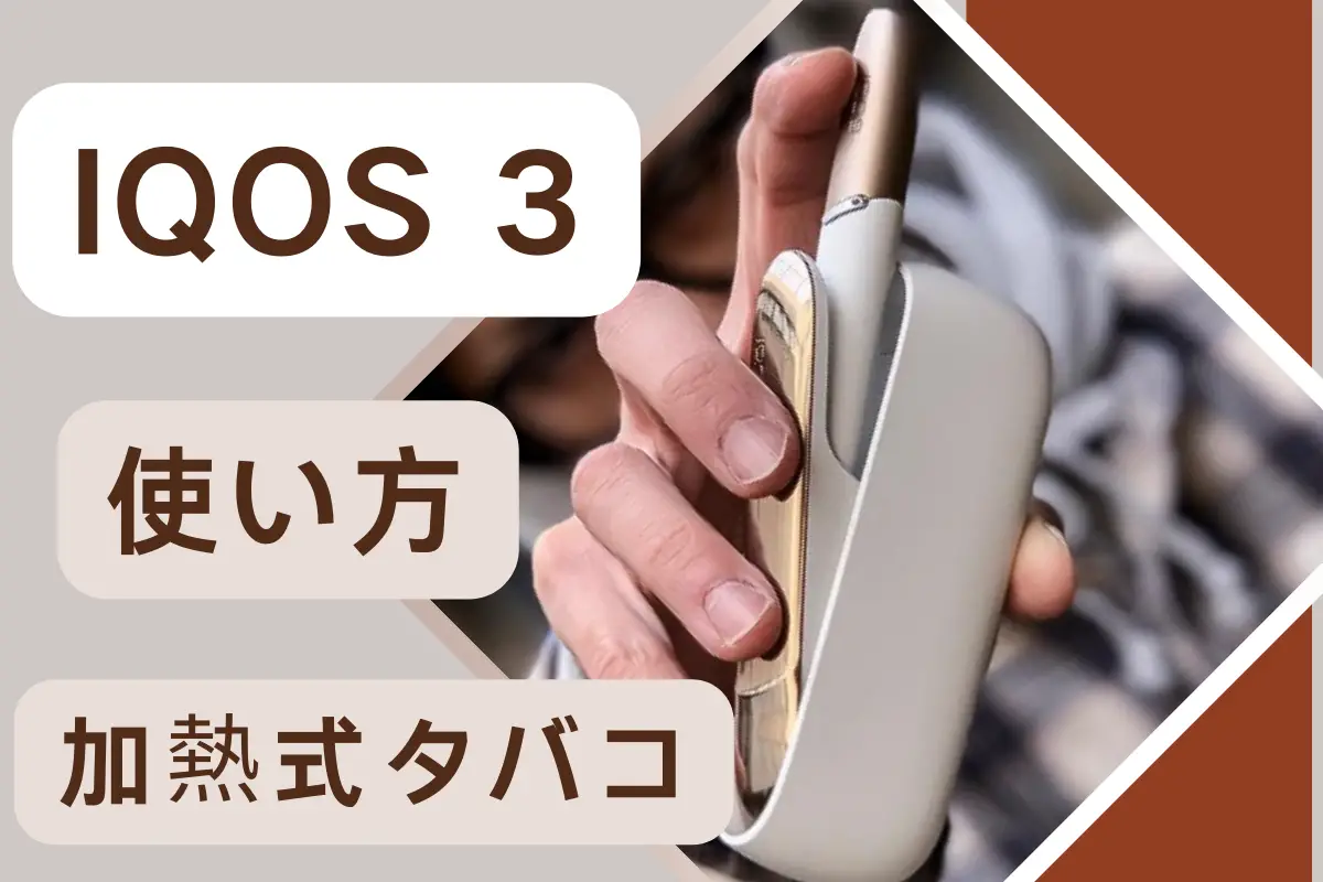 IQOS 3 使い方