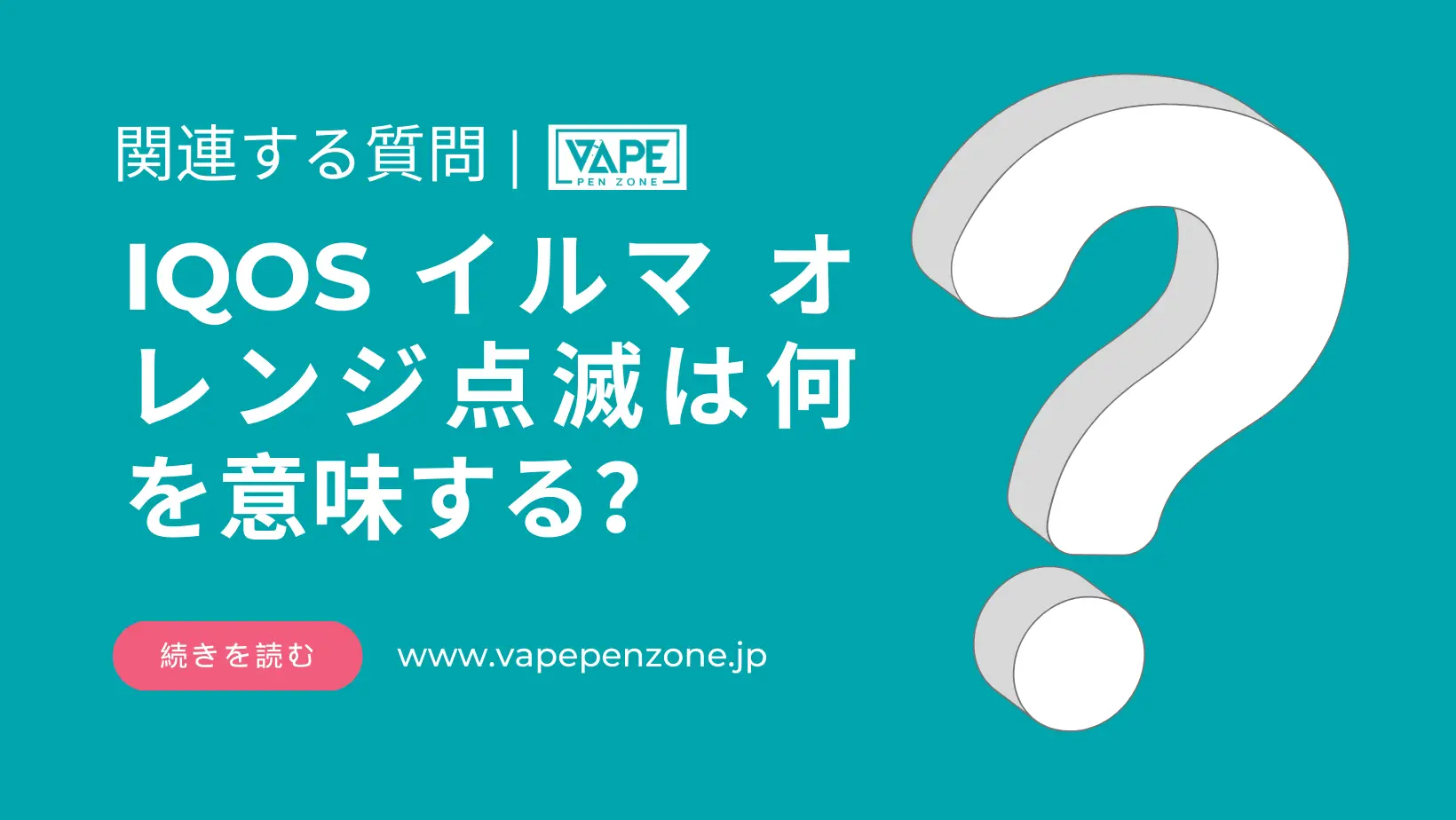 IQOS イルマ オレンジ点滅は何を意味する