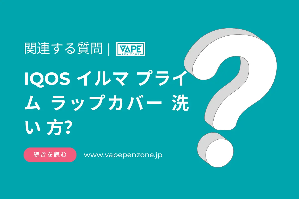 IQOS イルマ プライム ラップカバー 洗い 方