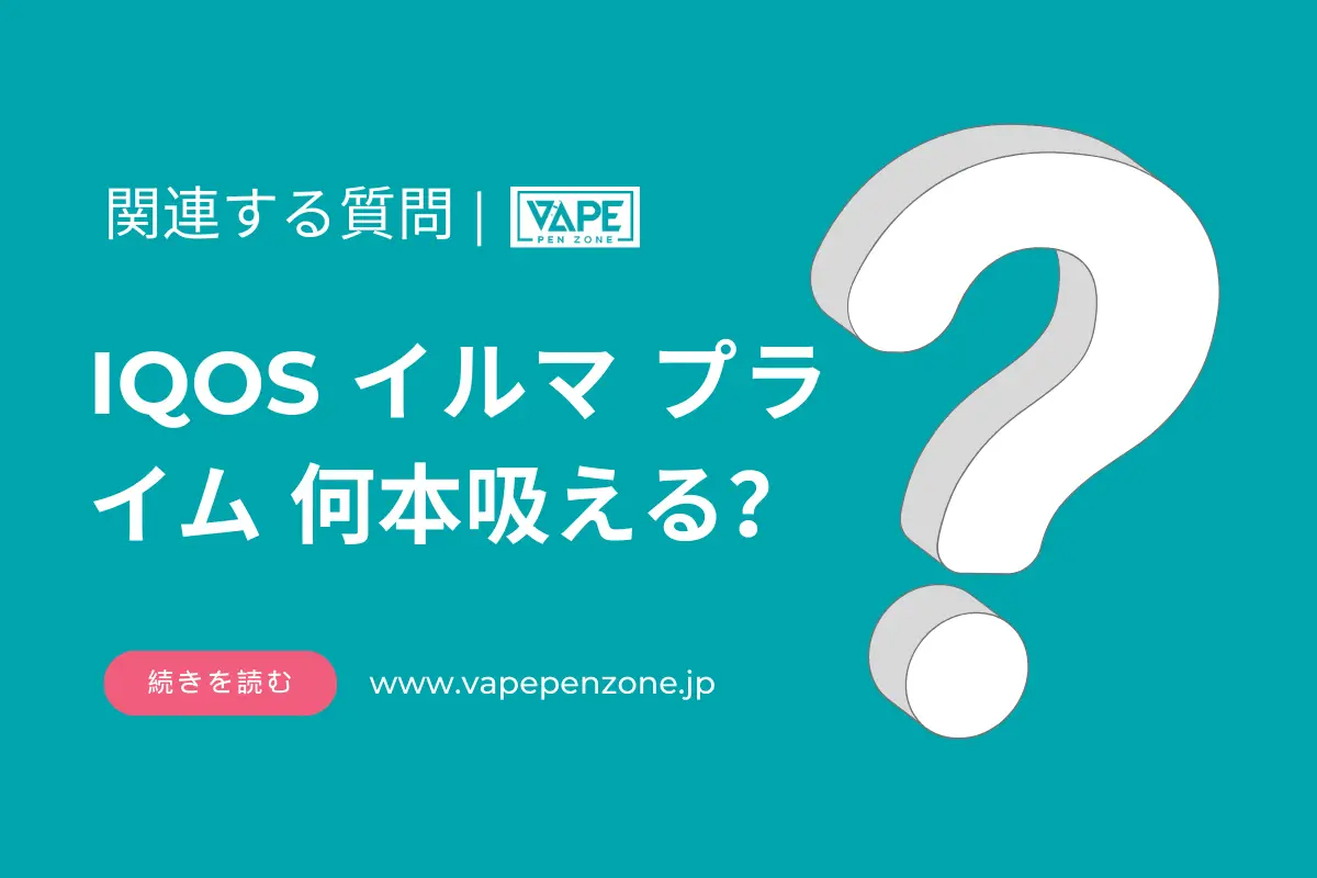 IQOS イルマ プライム 何本吸える