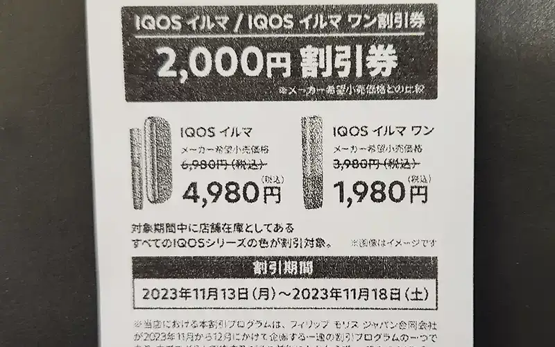 IQOSイルマワンをコンビニで1980円で買うには？