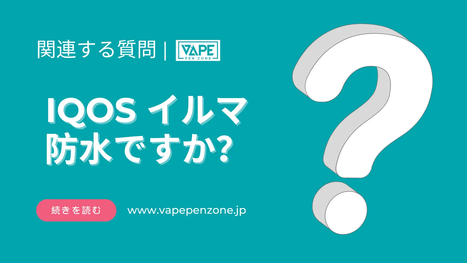 IQOS イルマ 防水ですか