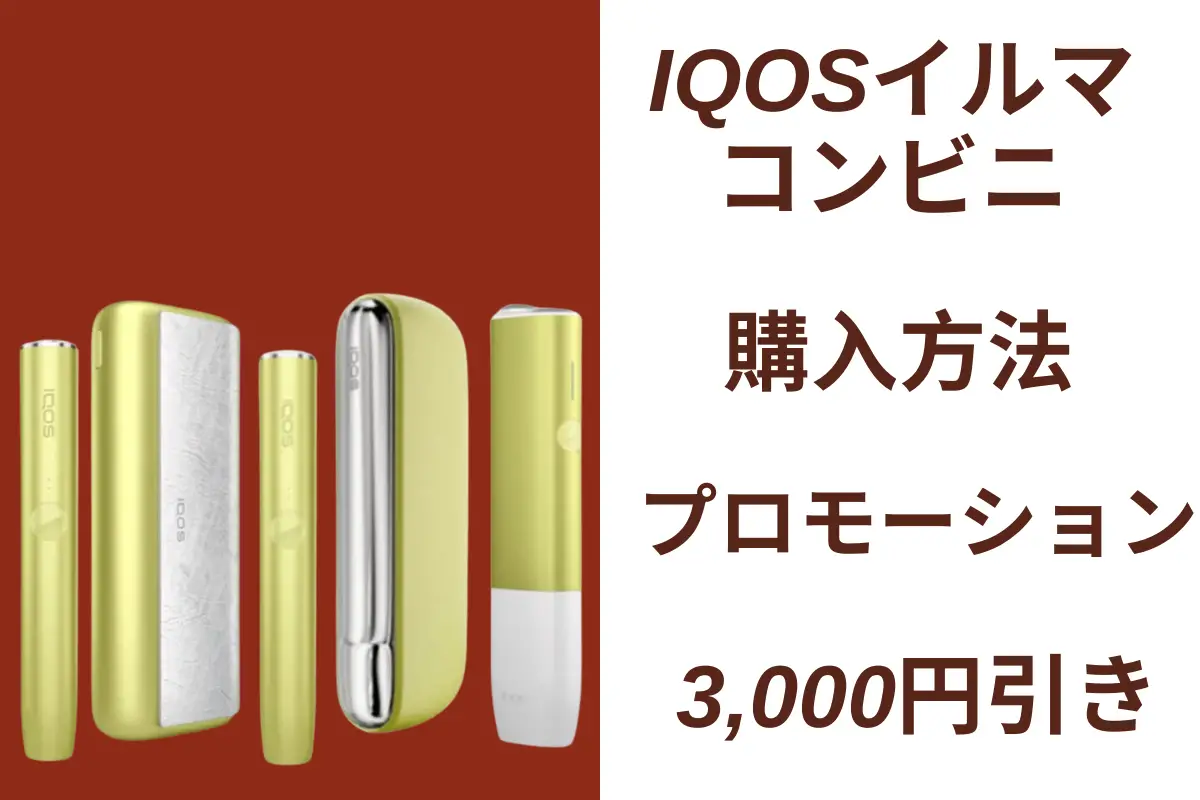 IQOS イルマコンビニ販売・購入方法・イベント情報詳細